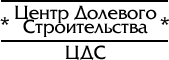 Логотип ЦДС - Центр Долевого Строительства. Калининград